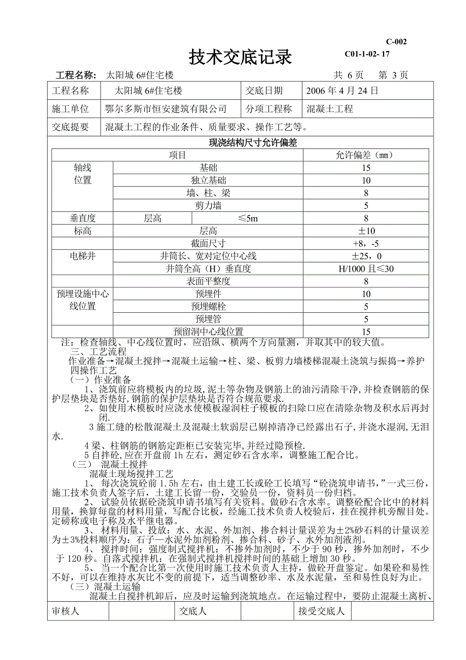 超级施工员之技术交底混凝土技术交底记录1_第3页