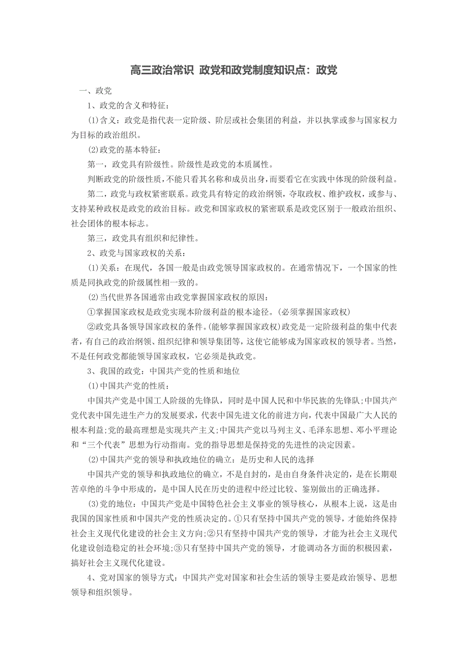 高三政治常识政党和政党制度知识点：政党_第1页