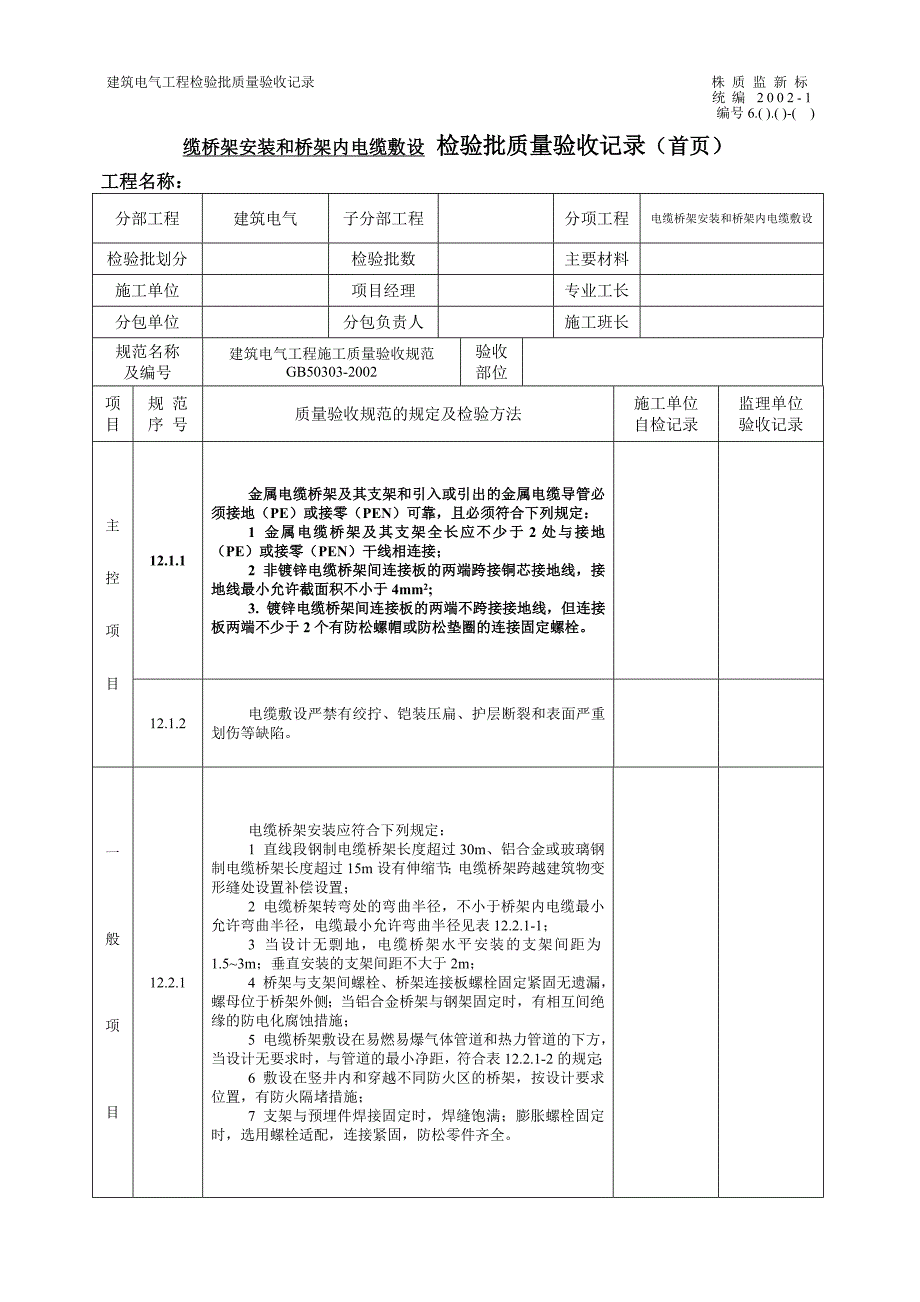 缆桥架安装和桥架内电缆敷设检验批质量验收记录_第1页