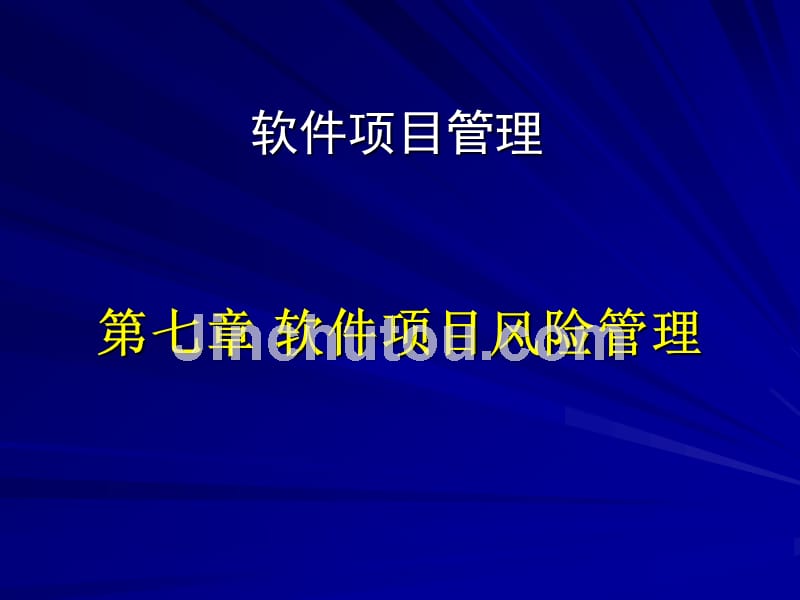 第七章 软件项目风险管理_第1页