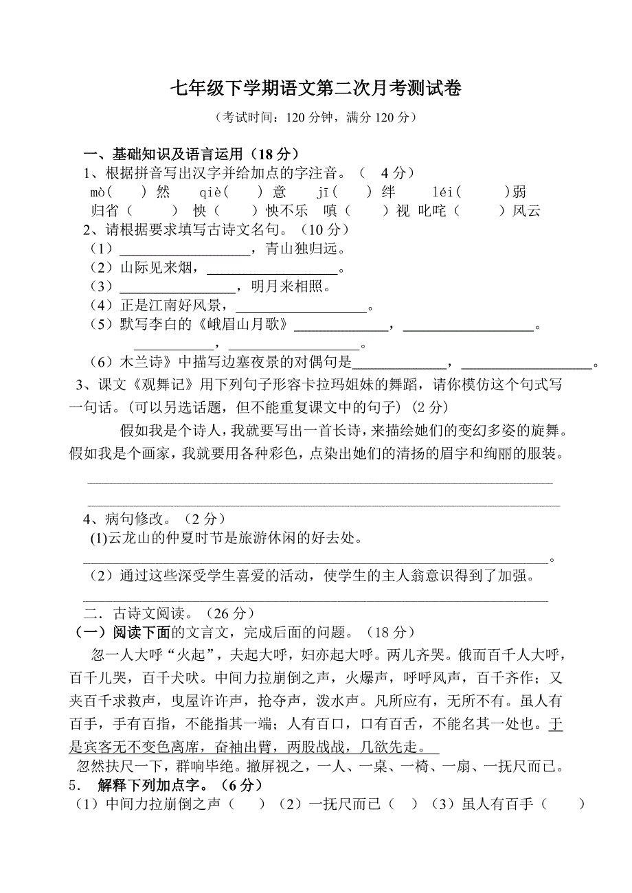 七年级语文下册第三次月考题_第1页