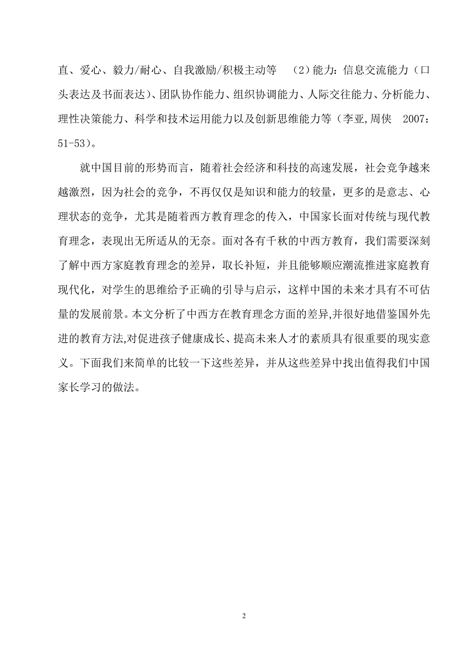 中西方教育理念的差异对学生思维的启示_第2页