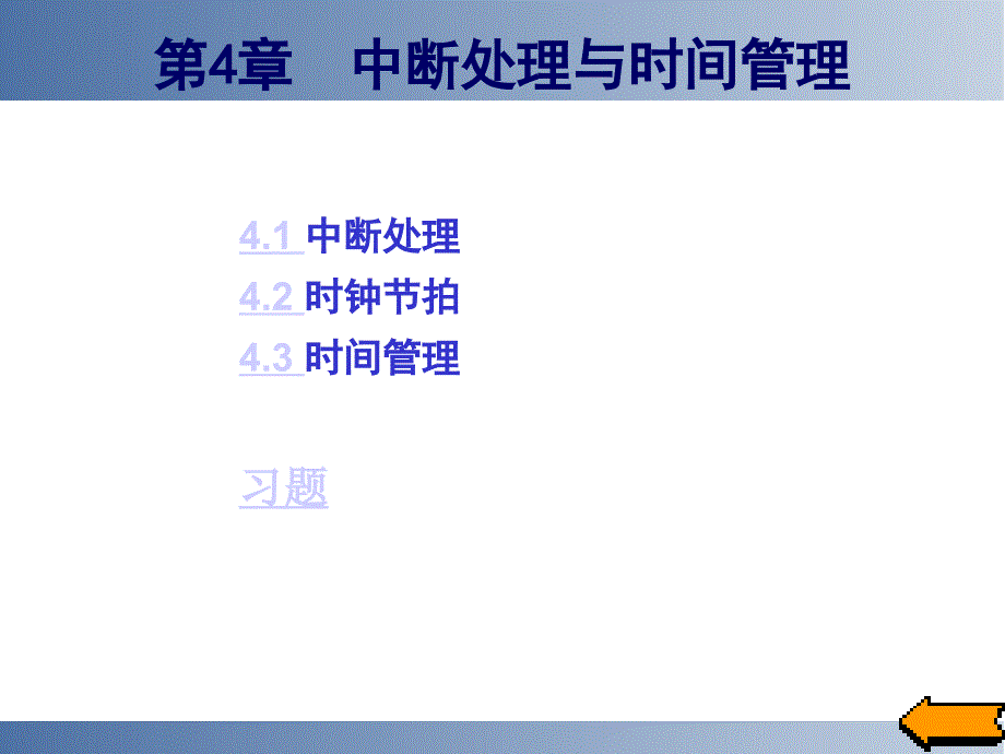 第4章  中断处理与时间管理new_第1页