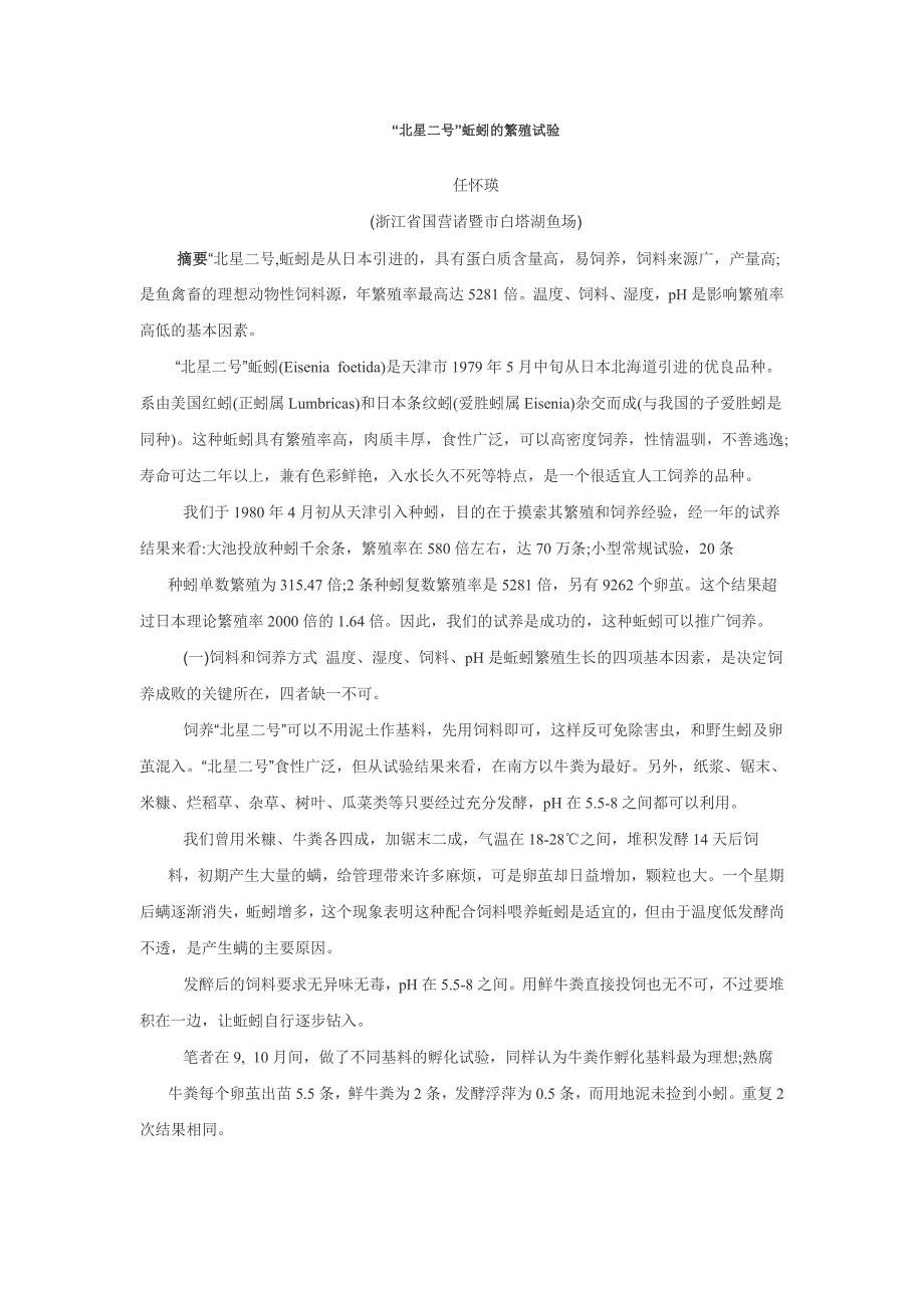 “北星二号”蚯蚓的繁殖试验_第1页
