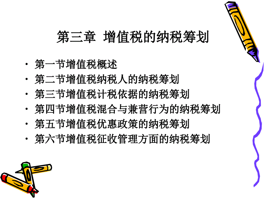 第三章_增值税的纳税筹划_第2页