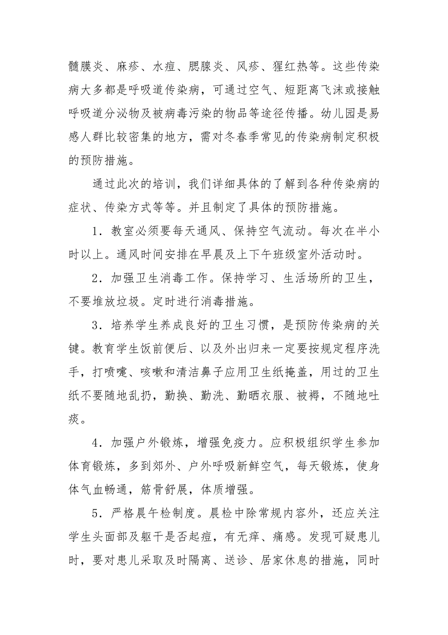 教学春季常见传染病预防心得体会苏东_第2页