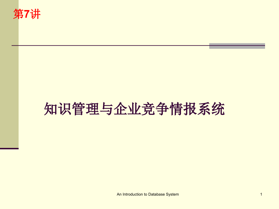 知识管理思想与企业竞争情报系统_第1页