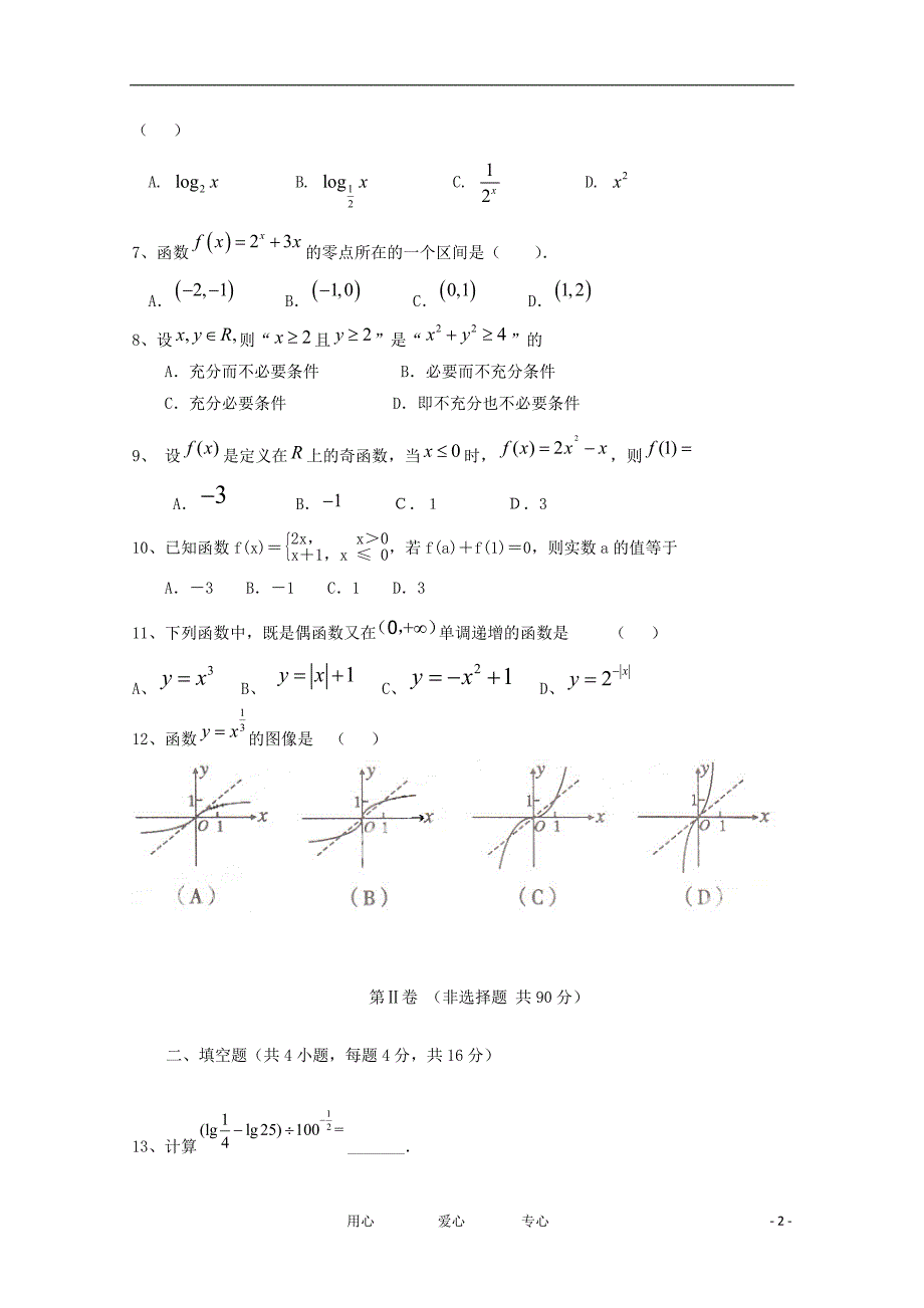 山东省淄川般阳中学2012届高三数学上学期模块考试试题（无答案）新人教A版_第2页