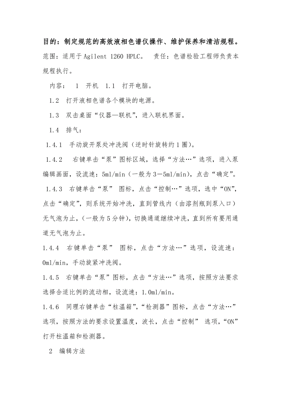 高效液相色谱仪操作、维护保养和清洁规程_第1页