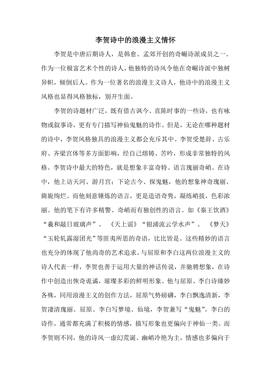 李贺诗中的浪漫主义情怀_第1页