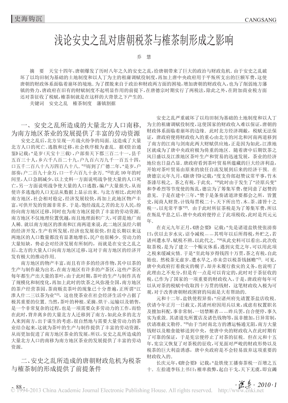 浅论安史之乱对唐朝税茶与榷茶制形成之影响_乔慧_第1页