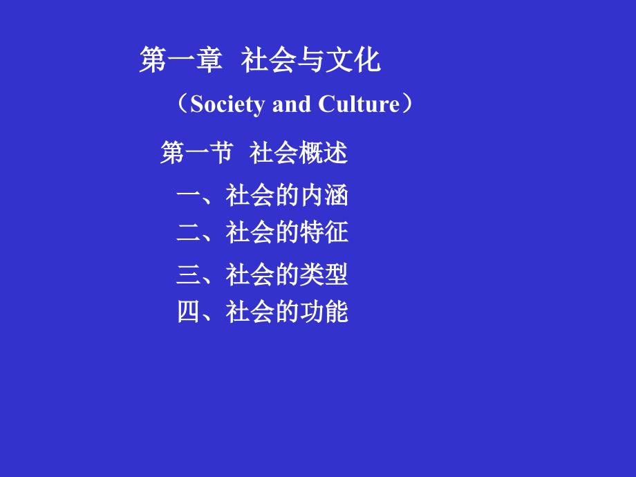 第二章  社会与文化(74)_第1页