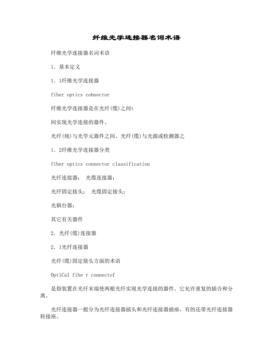 光缆连接器东莞皆瑞鹏纤维光学连接器名词术语_第1页