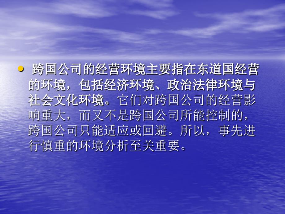 南开版佟家栋《国际贸易学》第三章跨国公司的经营环境_第3页