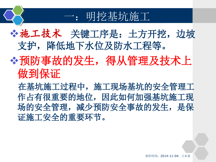 分析讨论明挖基坑施工过程中如何预防安全事故的发生_第1页