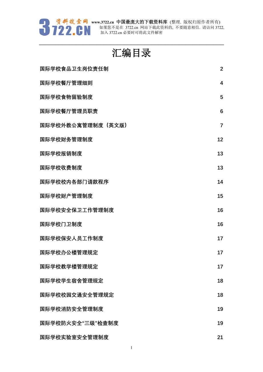 国际学校食品卫生岗位责任制_第1页