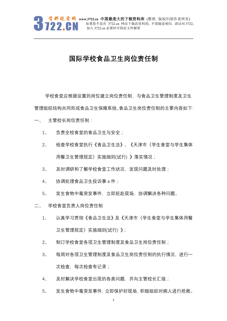 国际学校食品卫生岗位责任制_第3页