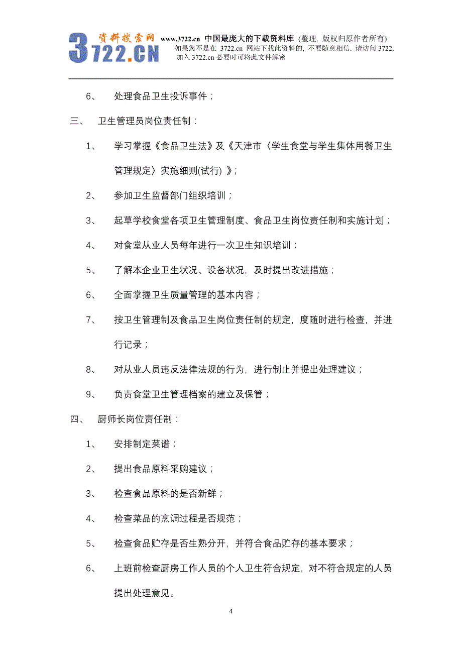 国际学校食品卫生岗位责任制_第4页