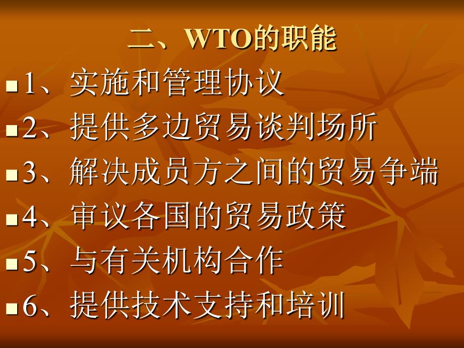 第一章 WTO概述——宗旨、目标与实现途径_第2页