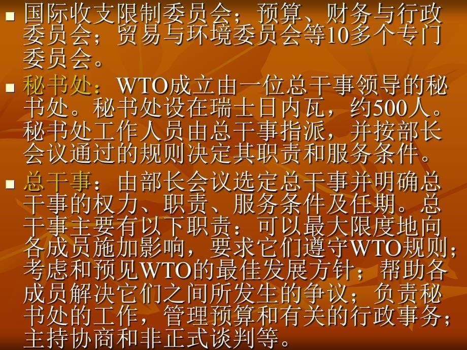 第一章 WTO概述——宗旨、目标与实现途径_第5页