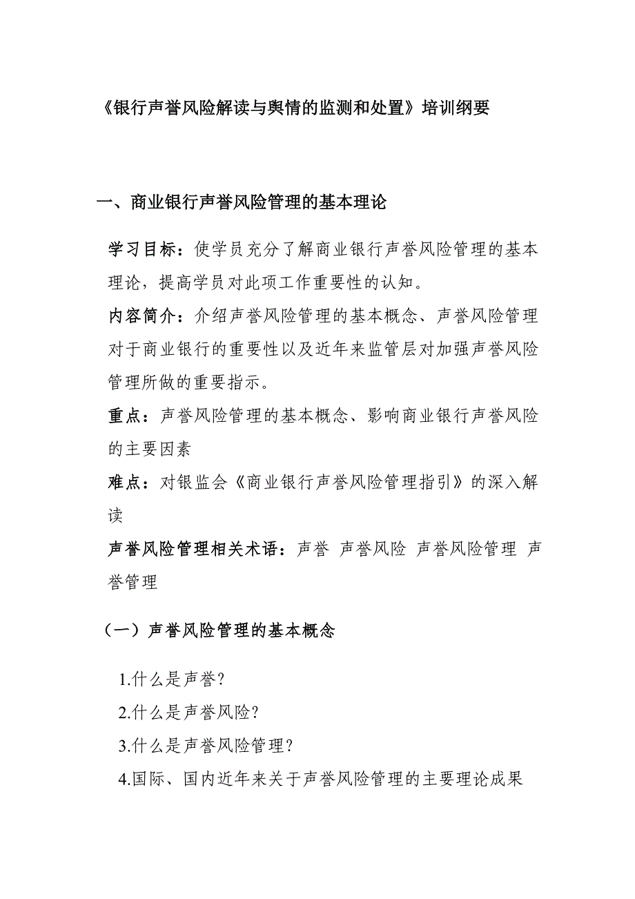 银行声誉风险解读与舆情的监测和处置_第1页