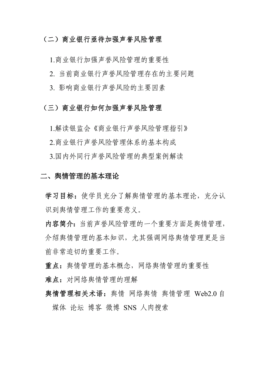 银行声誉风险解读与舆情的监测和处置_第2页