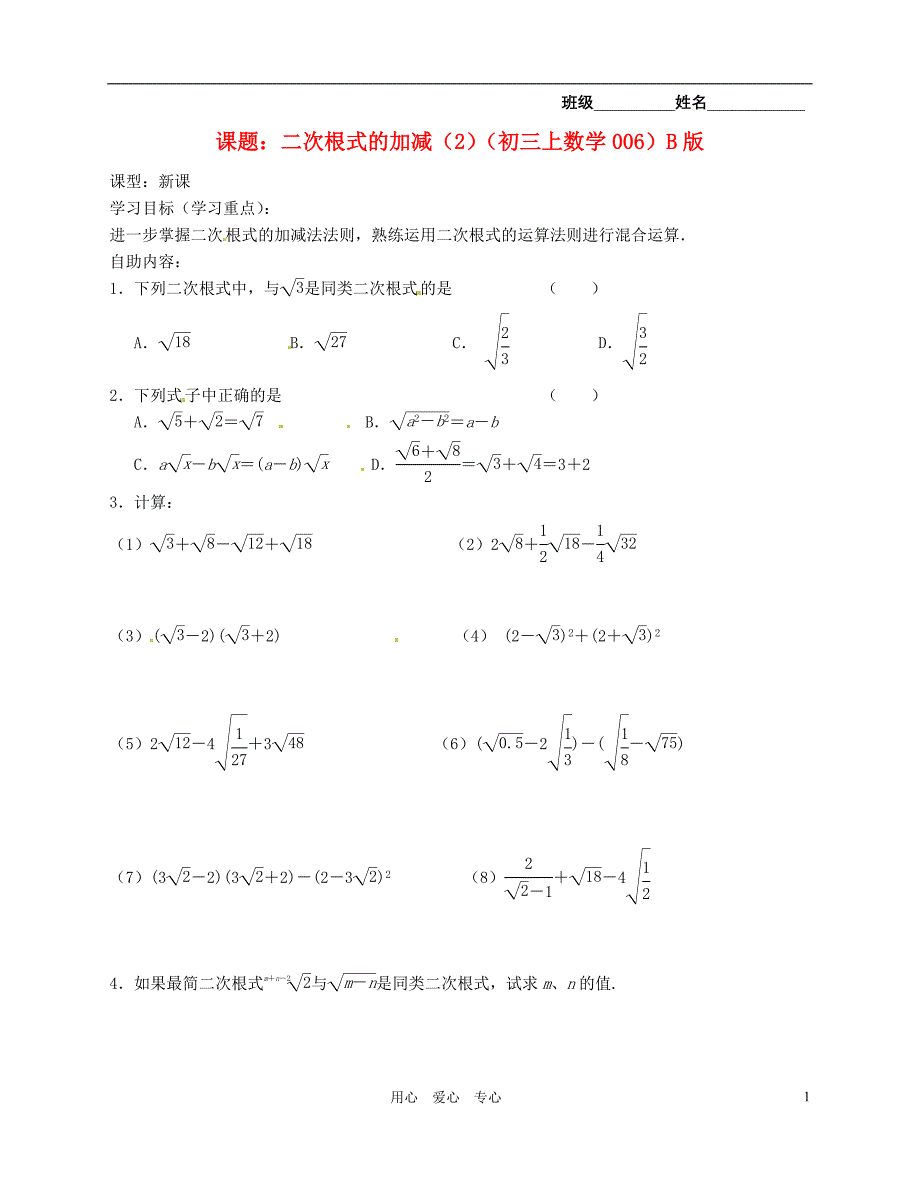 江苏省无锡市蠡园中学九年级数学 《二次根式的加减法（2，B版）》学案（无答案）_第1页