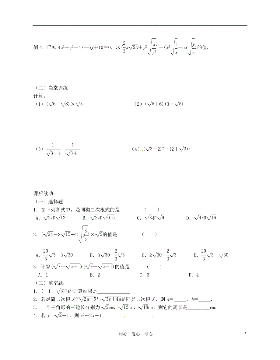 江苏省无锡市蠡园中学九年级数学 《二次根式的加减法（2，B版）》学案（无答案）_第3页