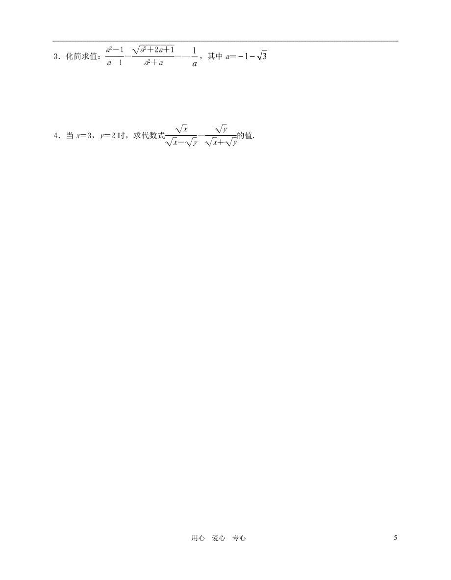 江苏省无锡市蠡园中学九年级数学 《二次根式的加减法（2，B版）》学案（无答案）_第5页