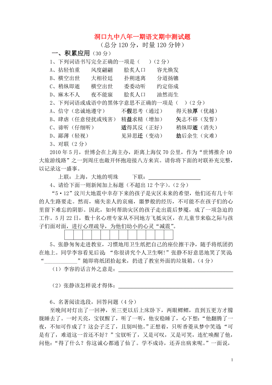 语文版八年级第一学期期中测试题_第1页