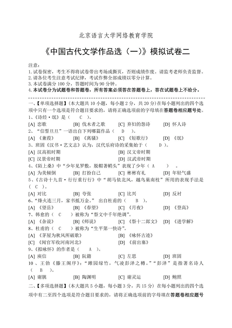 中国古代文学作品选模拟试卷二_第1页