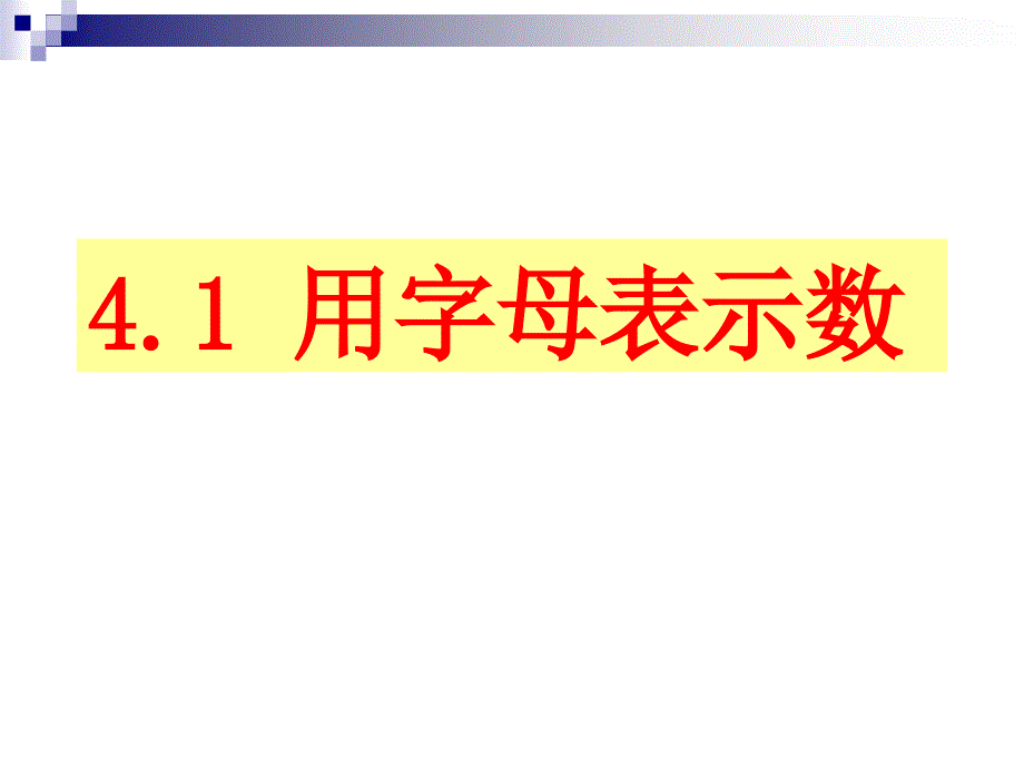 七年级数学下册 4.1 用字母表示数课件 浙教版_第3页