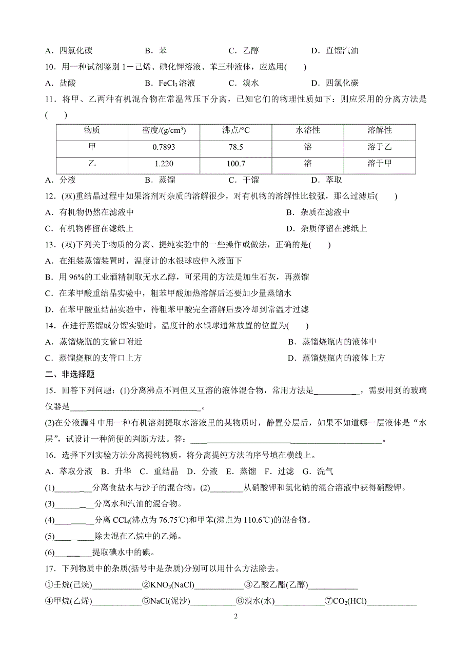 第1章 第4节 有机物的分离和提纯_第2页