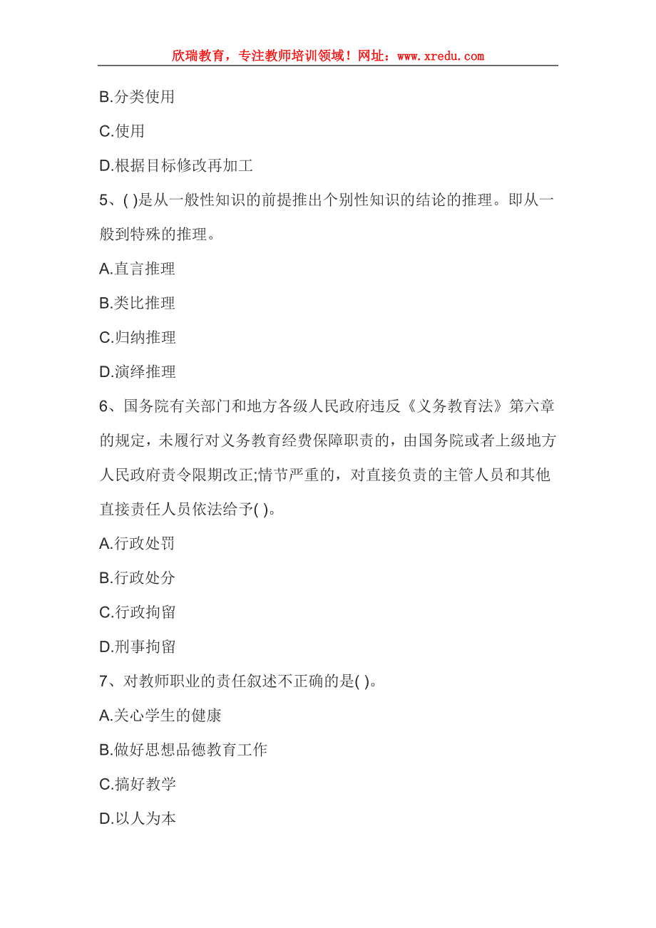 2016年教师资格证国考考试《小学综合素质》全新模拟试题三_第2页