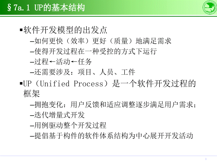 第7章面向对象软件开发过程-UP介绍_第3页