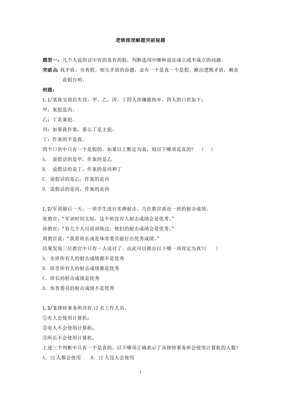 行测逻辑推理必杀12技巧_第1页