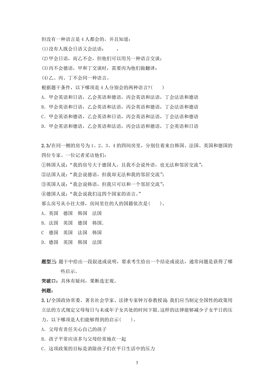 行测逻辑推理必杀12技巧_第3页