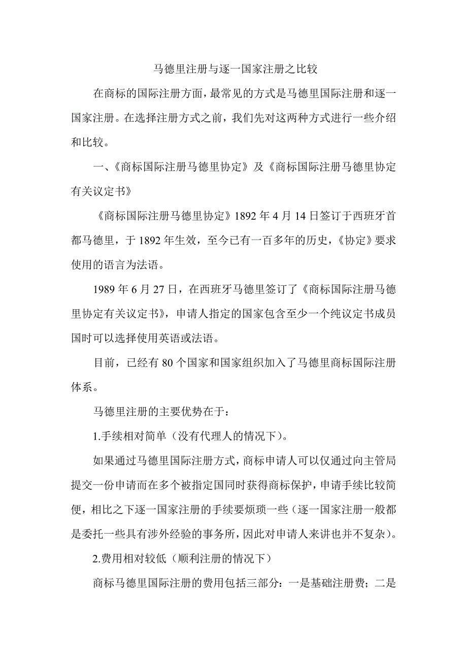 马德里注册与逐一国家注册之比较_第1页