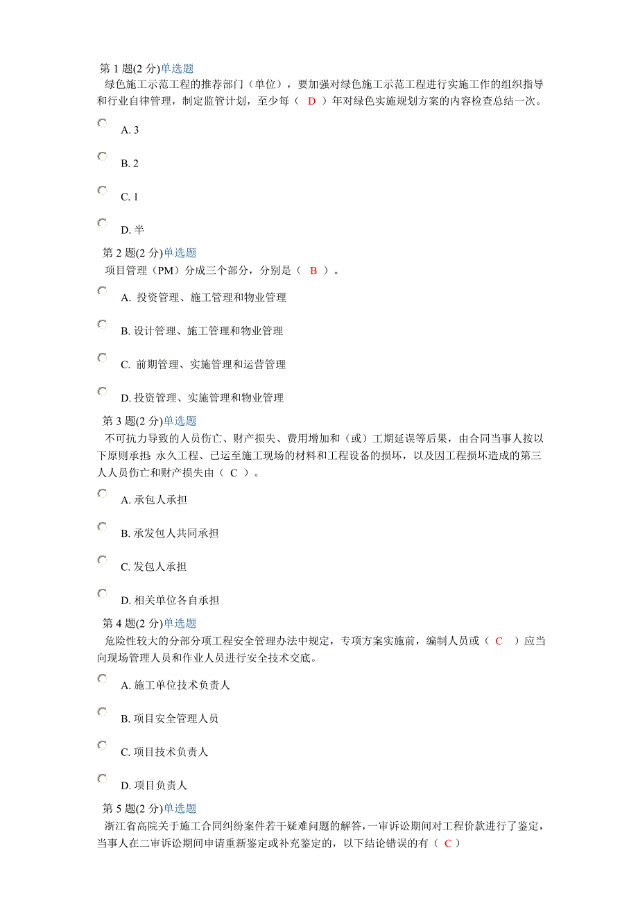 二级建造师继续教育试题1_第1页