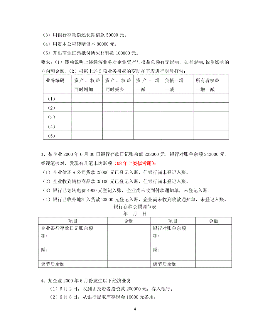 《会计基础》 计算和综合题(新)_第4页