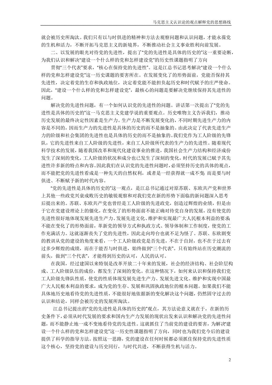 马克思主义认识论的观点解释党的思想路线_第2页