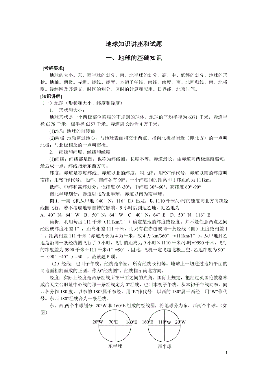 地球知识讲座和试题_第1页