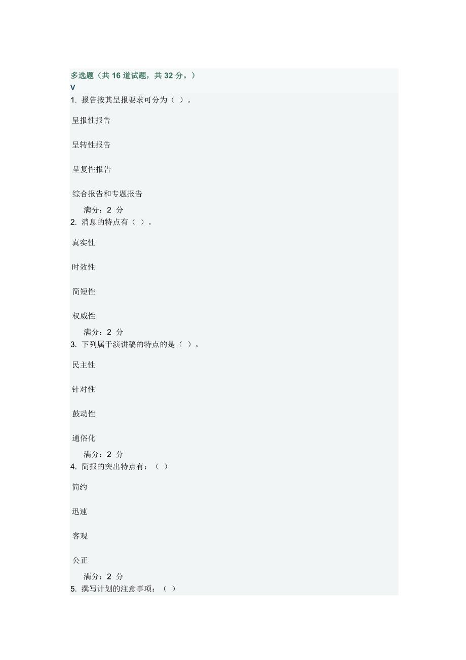 福师《应用写作》答案_第1页