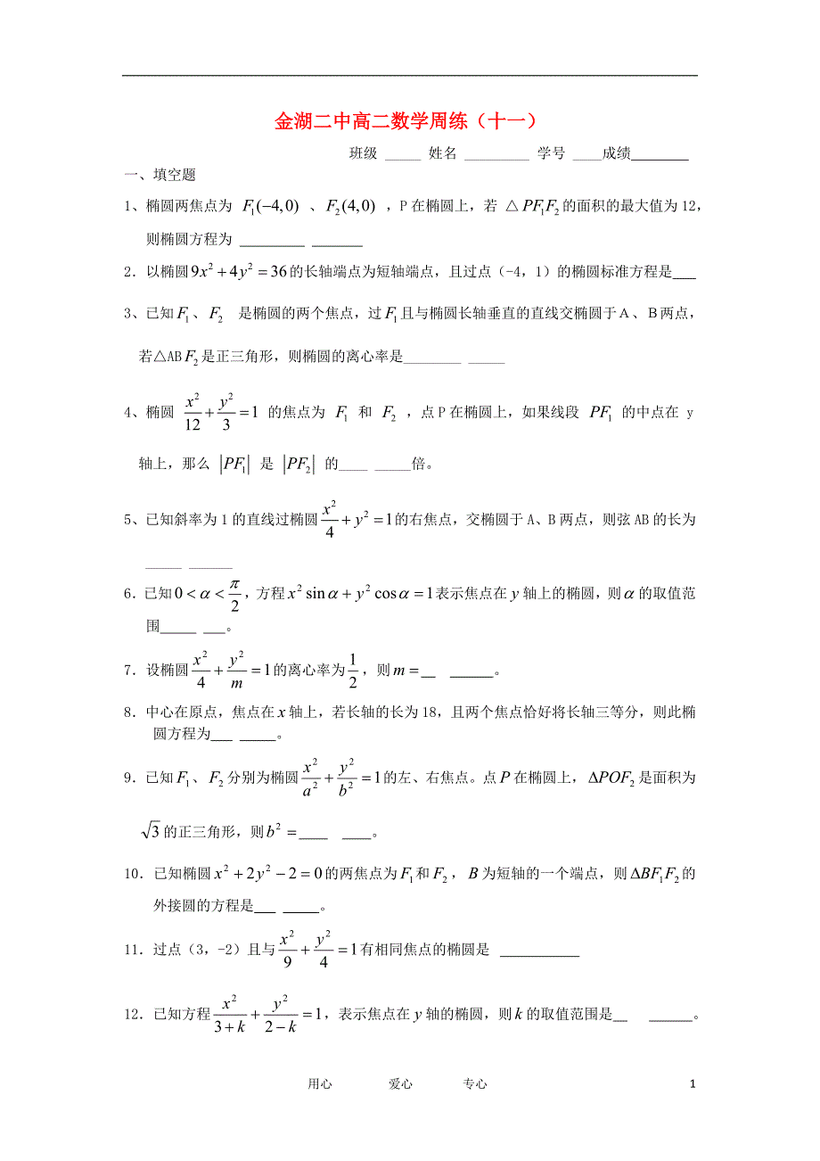 江苏省淮安金湖二中11-12学年高二数学上学期周练（十一）苏教版【会员独享】_第1页