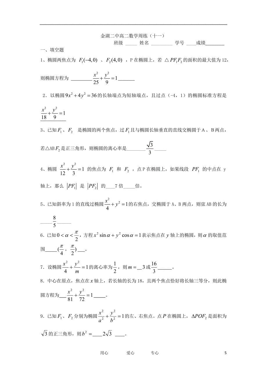 江苏省淮安金湖二中11-12学年高二数学上学期周练（十一）苏教版【会员独享】_第5页