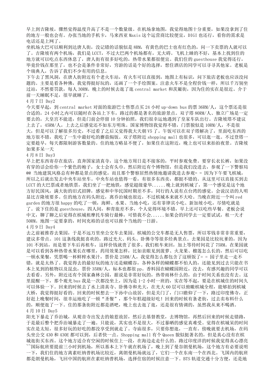 马来西亚 泰国旅游攻略(行程安排)_第3页