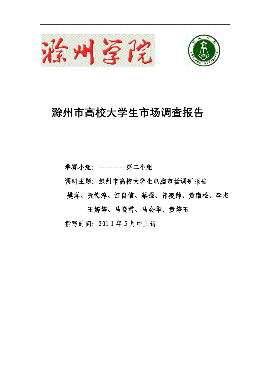 滁州市高校大学生电脑调查_第1页