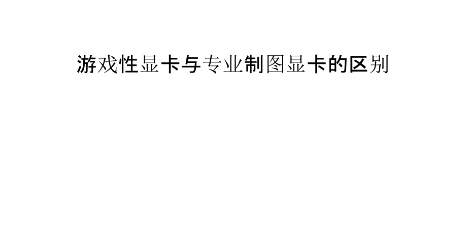 游戏性显卡与专业制图显卡的区别_第1页