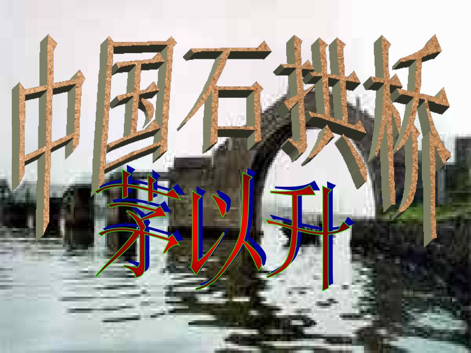 八年级语文中国石拱桥2［人教版］_第1页