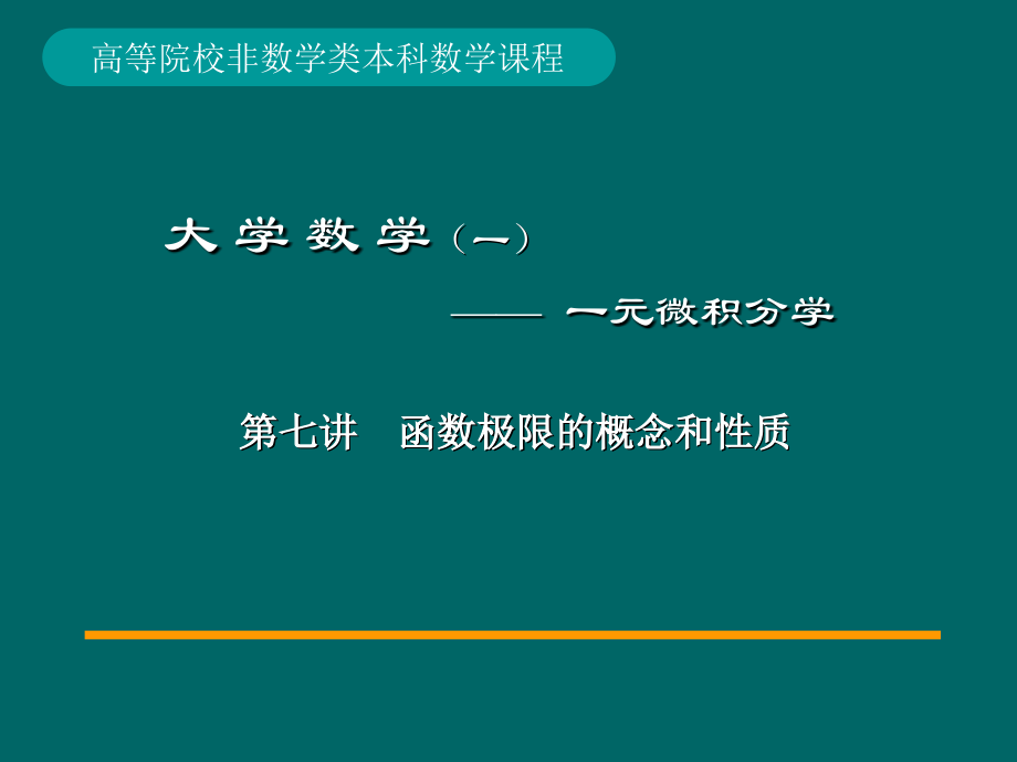 第讲函数极限概念_第1页